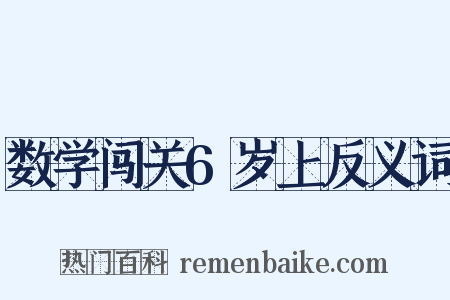 数学闯关6岁上反义词是什么意思的图片